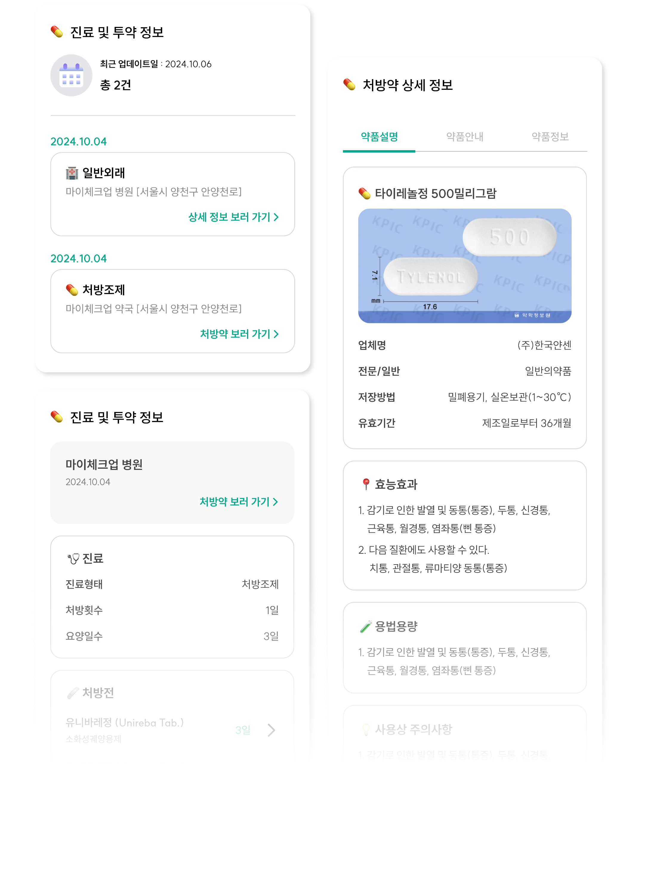 진료 및 투약